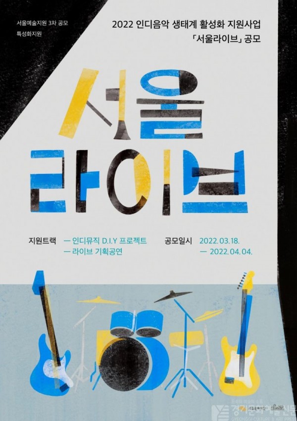 [포스터] 서울문화재단 2022 서울라이브 공모.jpg