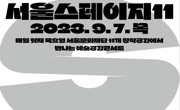 서울문화재단 <서울스테이지11> 9월 공연 개최