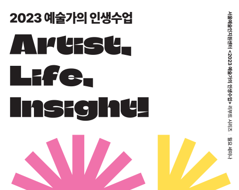 서울문화재단, 대학로센터서 <예술가의 인생수업> 11월까지 15회 개최