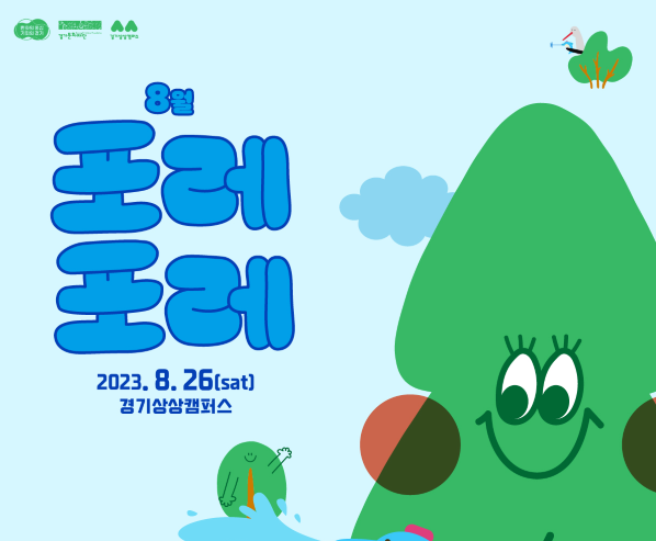 경기상상캠퍼스, 정기축제 포레포레 8월 26일 개최