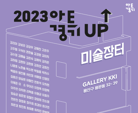 2023 아트경기 업↑미술장터 개최, 오는 9월 1일부터 10일까지 서울 용산구 용문동에서 전시