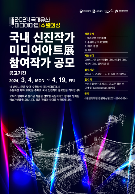 2024 국가유산 미디어아트 수원화성 국내 신진작가展’ 참여작가 공모