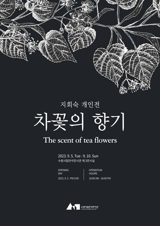 지회숙 개인전, 차꽃의 향기展 - 오는 9월 5일부터 수원시립만석전시관서 개최