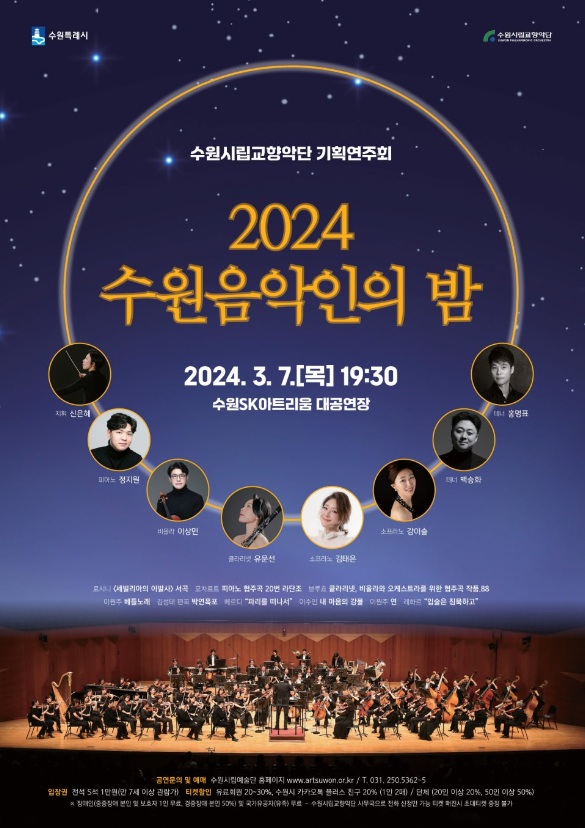 수원시립교향악단 기획연주회<2024 수원음악인의 밤>