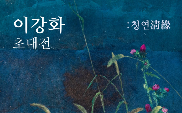 이강화 초대전, <청연 (淸緣)>, 오는 12월 15일 서울 압구정동 갤러리 PAL서 개최