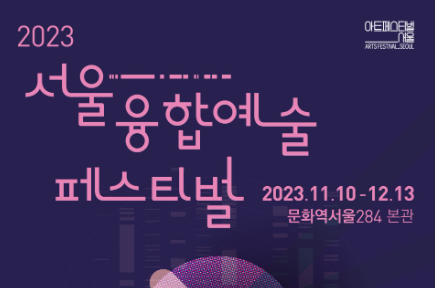 제2회 서울융합예술페스티벌 언폴드엑스2023 - 내달 13일까지 열려