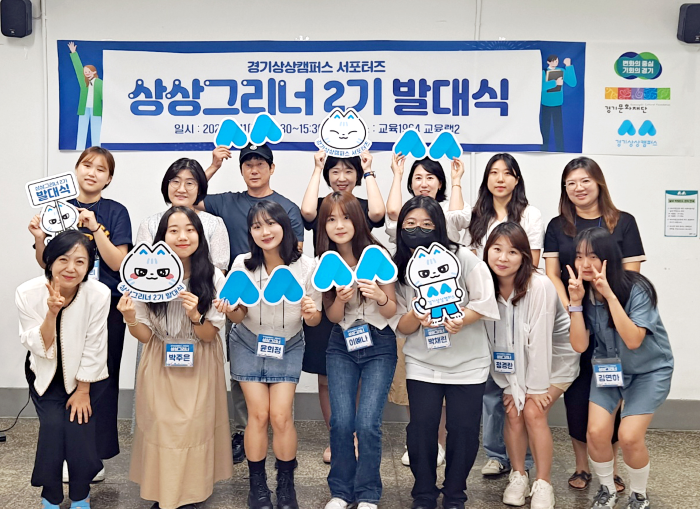 경기상상캠퍼스 도민 서포터즈  '상상그리너' 2기 발대식 개최