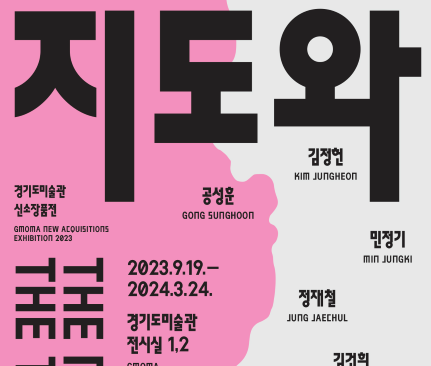 2023 경기도미술관 신소장품전《지도와 영토》 개막