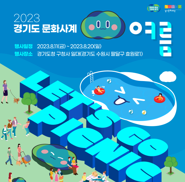 2023 경기도 문화사계 “여름” 행사,  오는 8월 11일부터 경기도청 구청사에서 개최