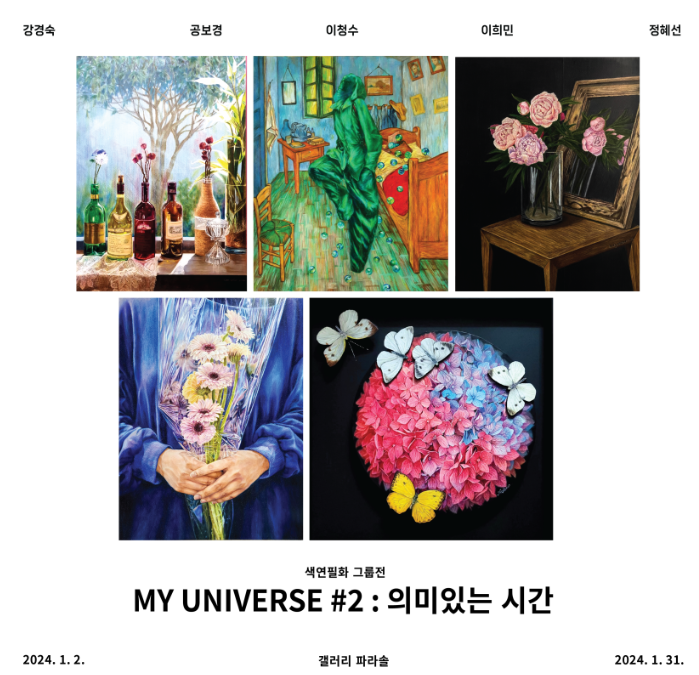 갤러리 파라솔, <My universe#2 : 의미있는 시간> 전시 개최