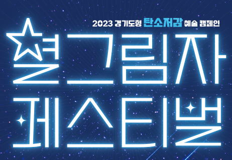 2023 경기도형 탄소저감 예술캠페인 〈별그림자 페스티벌〉 개최