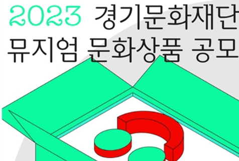 경기문화재단 뮤지엄 문화상품 공모 진행