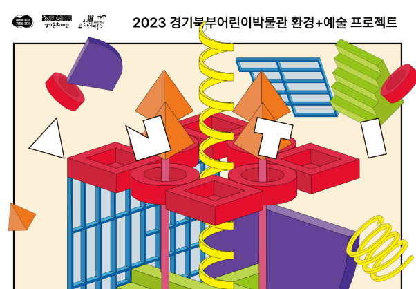 2023 경기북부어린이박물관 환경+예술 프로젝트 전시