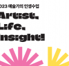 서울문화재단, 대학로센터서 <예술가의 인생수업> 11월까지 15회 개최