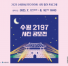 2023 수원화성 미디어아트 시민 프로그램 ‘수원 2197’ 사진 공모전 개최