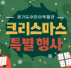 경기도어린이박물관, 크리스마스 행사 개최