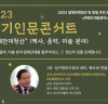 광복절 78주년 2023 경기인문콘서트 강연 개최