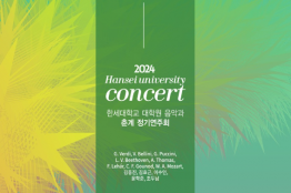 2024 한세대학교 대학원 음악과 춘계 정기연주회, 오는 5월 2일 평촌아트홀서 개최
