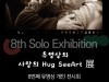 수원시 북수원도서관, 유영상 작가 사진전 개최 12~24일 도서관 갤러리에서‘사랑의 Hug SeeArt(허그 씨앗) 展(전)’개최