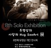 수원시 북수원도서관, 유영상 작가 사진전 개최 12~24일 도서관 갤러리에서‘사랑의 Hug SeeArt(허그 씨앗) 展(전)’개최