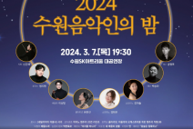 수원시립교향악단 기획연주회<2024 수원음악인의 밤>