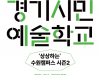 수원문화재단, 경기시민예술학교 수원캠퍼스 접수