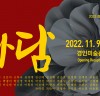 2022 경기문화예술신문 특별기획 <유랑동행전 - 세번째 이야기, 화담전> 오는 9일부터 인사동 경인미술관서 개최