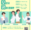 오산시 유잡스 대표 취업 프로그램“손오공 3기” 모집
