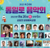 제24회 통일로 음악회 개최, 오는 8월 26일 공릉천 문화체육공원