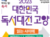 2023 대한민국 독서대전 고양, 9월 1일부터 일산호수공원 일원서 개최