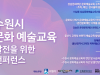 2023 수원시 문화예술교육 발전을 위한 콘퍼런스’ 개최