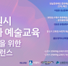 2023 수원시 문화예술교육 발전을 위한 콘퍼런스’ 개최