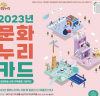 경기도, 2023 문화누리카드 1인당 11만 원 지원