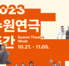 수원문화재단, ‘2023 수원연극주간’ 21일 개막