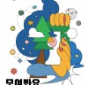 경기상상캠퍼스 교육결과공유회<모여봐요 상상마을> 11월 11일~13일 진행