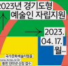 경기문화재단 ‘2023 경기도형 예술인 자립 지원’ 공모 시행