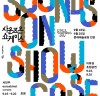 사운즈 온 쇼케이스 2022 개최, 오는 16일 문래예술공장서 실험음악, 사운드아트 등 다채로운 공연 선보여