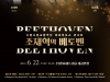 대한민국의 명연주자와 함께하는 <비르투오소 콘서트>피아니스트 조재혁의 베토벤, 오는 22일 수원sk아트리움 대공연장서 개최