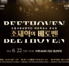 대한민국의 명연주자와 함께하는 <비르투오소 콘서트>피아니스트 조재혁의 베토벤, 오는 22일 수원sk아트리움 대공연장서 개최