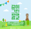 <같이 그린(Green) 광교> 오는 6월 17일, 광교호수공원 프라이부르크 전망대에서 행사 개최