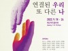 2022 경기문화예술신문 특별 기획전 유랑동행전 개최, 의왕, 안산, 서울 등 거점 갤러리서 9월~11월까지 전시열려