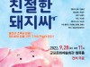 오는 28일, 군포문화예술회관 철쭉홀서 배리어프리’ <친절한 돼지씨> 공연 개최