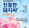 오는 28일, 군포문화예술회관 철쭉홀서 배리어프리’ <친절한 돼지씨> 공연 개최