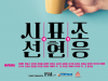 갤러리 PAL, <시선과 표현의 조응 展> 개최, 2023 유랑동행 프로젝트 참여