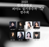 한세대학교 피아노 실기 우수자 연주회, 오는 12일 개최