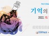 2022 경기문화예술신문 특별기획 <유랑동행전 - 두번째 이야기> 오는 10일부터 안산 갤러리스틸서 개막