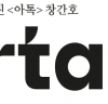 경기도 예술인 웹진 <아톡(Artalk)> 창간호 발간