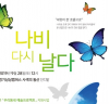 나비 다시 날다 - 수원 경기상상캠퍼스 공연행사 개최