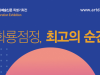 2018 경기문화예술신문 ‘화룡점정, 최고의 순간’ 특별전 개최
