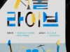 “인디 뮤지션부터 팬까지... 인디 씬 만들어가는 프로젝트 지원” 서울문화재단, <2022 서울라이브> 공모